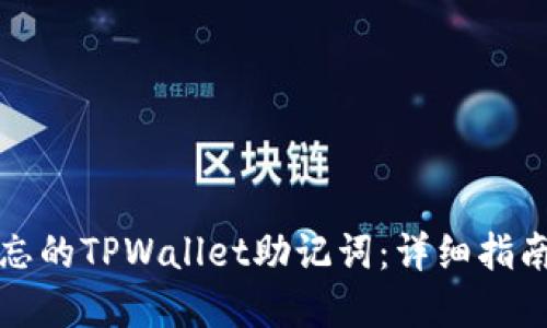 如何找回遗忘的TPWallet助记词：详细指南与解决方案