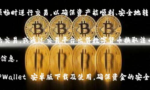 biao ti/biao ti 
tpwallet, tpwallet安卓版, 安卓钱包下载, 数字货币钱包/guanjianci

TPWallet 安卓版下载最新版详解

随着数字货币的发展，越来越多的人开始关注和使用数字钱包。作为一款功能强大的数字货币钱包，TPWallet 提供了安全、便利的资产管理服务。为了满足用户的需求，TPWallet 的安卓版也在不断更新升级。本文将为您详细介绍 TPWallet 安卓版下载最新版的相关信息，包括如何安全下载、主要功能、使用指南等，并回答一些常见问题。

一、TPWallet的基本介绍

TPWallet 是一款专业的数字货币钱包，支持多种主流数字货币的存储和交易。作为一款去中心化钱包，TPWallet 始终把用户的资产安全放在第一位。无论是交易过程中的安全性，还是资产的隐私保护，TPWallet 都采取了相应的技术手段，确保用户的资产不受威胁。

TPWallet 提供用户友好的界面，同时也包含了丰富的功能，包括资产管理、交易记录查询、数字货币兑换、支援多种语言、跨平台使用等。无论是数字货币的新手还是老手，TPWallet 都能满足他们的需求。

二、如何安全下载 TPWallet 安卓版

在下载 TPWallet 安卓版之前，用户应注意以下几点，以确保下载过程的安全性：

1. **官方渠道下载**：为了防止下载到恶意软件或盗版软件，请务必通过 TPWallet 的官方网站或官方推荐的应用商店进行下载。在应用商店中搜索“TPWallet”，确保下载到的应用是最新版。

2. **检查应用权限**：在下载之前，仔细查看应用请求的权限，确保其合理。例如，一个数字钱包应用不应要求访问用户的通话记录或者短信内容。

3. **保持设备安全**：建议用户在下载应用前，确保手机系统已更新到最新版本，并安装可靠的安全软件，防止恶意软件的侵害。

4. **定期更新**：为确保安全，用户及时更新 TPWallet 的应用版本，以获得最新的功能和补丁，确保数字资产的安全性。

三、TPWallet的主要功能

TPWallet 作为数字货币钱包，提供了多种强大的功能。以下是一些主要功能的详细介绍：

1. **多链支持**：TPWallet 支持包括比特币、以太坊、USDT 等多种主流数字资产的交易，非常适合多元化投资的用户。

2. **安全保障**：TPWallet 采用了高强度加密技术，用户的私钥存储在设备本地，不上传至服务器。此外，平台还提供了双重身份验证等额外安全措施。

3. **易用性**：TPWallet 设计了用户友好的界面，使用户可以方便地进行资产管理。例如，用户可以轻松查找到自己的资产实时价位、交易记录等信息。

4. **去中心化交易**：用户可以在 TPWallet 内部进行去中心化的交易，安全性更高，且交易速度较快。

5. **社区与支持**：TPWallet 拥有活跃的用户社区，用户可以在这里交流信息，分享他们的经验，平台也提供了快速的客服支持，帮助用户解决遇到的问题。

四、TPWallet使用指南

使用 TPWallet 的流程非常简单。下面我们将介绍如何进行基本操作：
  
1. **注册与登录**：下载并安装 TPWallet 应用后，打开应用选择注册，填写必要的信息。完成后，系统将引导用户创建钱包。请妥善保管好助记词，以免账户信息丢失。

2. **资金存入**：用户在注册并创建钱包后，可以通过多种方式存入数字资产，例如通过兑换服务、从其他钱包转账等。在进行转账时，请确认地址的准确性，确保资金能够顺利到账。

3. **资产管理**：用户可以在TPWallet中查看自己的资产情况，包括当前持有的数字货币及其市值。TPWallet 提供实时更新的市场信息，帮助用户做出更好的投资决策。

4. **进行交易**：用户可以选择不同的交易方式进行交易。需要特别注意的是，进行交易前，请确保了解市场行情，以降低风险。

五、常见问题解答

h41. TPWallet安全吗？/h4
TPWallet 是一款致力于用户安全的数字货币钱包，采用高强度加密科技以及去中心化的设计，确保用户的资产安全。同时，用户的私钥并不保存在服务器上，而是储存在设备本地，这样即使TPWallet的服务器遭到攻击，也不会影响到用户的资产。

此外，TPWallet 还提供了双重身份验证功能，可以为账户提供额外的保障。用户在使用 TPWallet 的过程中，可以定期更改密码，开启安全防护措施，以确保尽量减少资产风险。

h42. 如何恢复丢失的TPWallet？/h4
TPWallet 的核心在于用户创建时生成的助记词。如果用户不慎丢失了设备但又没有账户信息，恢复钱包的唯一方法就是依靠助记词。助记词其实就是一组随机生成的单词，它们构成了一种普通文本的形式，用户可以用这组单词在其他设备上进行钱包恢复。

为确保安全，助记词应该被妥善保管，建议用户将其写在纸上存放在安全的地方，不要将其存储在手机或电脑中，以避免被黑客攻击获取。恢复过程非常简单，只需在新设备上下载 TPWallet 并选择“恢复钱包”功能，按照提示输入助记词即可。

h43. TPWallet如何进行交易？/h4
在 TPWallet 中进行交易非常简单。用户只需选择需要进行交易的数字资产，输入接收方的地址及要转账的金额，然后确认交易。如果用户需要进行买卖交易，可以在应用内找到匹配的交易对进行交易。

在交易前，一定要确认接收方地址的准确性，使用的网络是否匹配，确保每一步都不出错。同时，要留意网络拥堵可能导致的交易延迟，建议在网络顺畅时进行交易，以确保资产能顺利、安全地转出。

h44. TPWallet是否支持法币交易？/h4
目前，TPWallet 主要专注于数字资产的存储、管理和交易，相对于法币交易的支持相对有限。用户可以通过TPWallet中的数字资产实现去中心化的交易，或通过交易平台出售数字货币换取法币。但如果用户希望更方便地处理法币，建议使用其他支持法币交易的平台。

随着TPWallet的不断发展，未来可能会加入更多的法币服务，以便满足用户的需求。用户可以关注 TPWallet 的官网和平台公告，获取最新的更新信息。

总结来说，TPWallet 作为一款功能完善的数字货币钱包，安全性高、操作简便，非常适合于各类数字资产用户。希望本文能够帮助您更好地了解 TPWallet 安卓版下载及使用，确保资金的安全与便利。