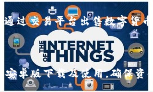 biao ti/biao ti 
tpwallet, tpwallet安卓版, 安卓钱包下载, 数字货币钱包/guanjianci

TPWallet 安卓版下载最新版详解

随着数字货币的发展，越来越多的人开始关注和使用数字钱包。作为一款功能强大的数字货币钱包，TPWallet 提供了安全、便利的资产管理服务。为了满足用户的需求，TPWallet 的安卓版也在不断更新升级。本文将为您详细介绍 TPWallet 安卓版下载最新版的相关信息，包括如何安全下载、主要功能、使用指南等，并回答一些常见问题。

一、TPWallet的基本介绍

TPWallet 是一款专业的数字货币钱包，支持多种主流数字货币的存储和交易。作为一款去中心化钱包，TPWallet 始终把用户的资产安全放在第一位。无论是交易过程中的安全性，还是资产的隐私保护，TPWallet 都采取了相应的技术手段，确保用户的资产不受威胁。

TPWallet 提供用户友好的界面，同时也包含了丰富的功能，包括资产管理、交易记录查询、数字货币兑换、支援多种语言、跨平台使用等。无论是数字货币的新手还是老手，TPWallet 都能满足他们的需求。

二、如何安全下载 TPWallet 安卓版

在下载 TPWallet 安卓版之前，用户应注意以下几点，以确保下载过程的安全性：

1. **官方渠道下载**：为了防止下载到恶意软件或盗版软件，请务必通过 TPWallet 的官方网站或官方推荐的应用商店进行下载。在应用商店中搜索“TPWallet”，确保下载到的应用是最新版。

2. **检查应用权限**：在下载之前，仔细查看应用请求的权限，确保其合理。例如，一个数字钱包应用不应要求访问用户的通话记录或者短信内容。

3. **保持设备安全**：建议用户在下载应用前，确保手机系统已更新到最新版本，并安装可靠的安全软件，防止恶意软件的侵害。

4. **定期更新**：为确保安全，用户及时更新 TPWallet 的应用版本，以获得最新的功能和补丁，确保数字资产的安全性。

三、TPWallet的主要功能

TPWallet 作为数字货币钱包，提供了多种强大的功能。以下是一些主要功能的详细介绍：

1. **多链支持**：TPWallet 支持包括比特币、以太坊、USDT 等多种主流数字资产的交易，非常适合多元化投资的用户。

2. **安全保障**：TPWallet 采用了高强度加密技术，用户的私钥存储在设备本地，不上传至服务器。此外，平台还提供了双重身份验证等额外安全措施。

3. **易用性**：TPWallet 设计了用户友好的界面，使用户可以方便地进行资产管理。例如，用户可以轻松查找到自己的资产实时价位、交易记录等信息。

4. **去中心化交易**：用户可以在 TPWallet 内部进行去中心化的交易，安全性更高，且交易速度较快。

5. **社区与支持**：TPWallet 拥有活跃的用户社区，用户可以在这里交流信息，分享他们的经验，平台也提供了快速的客服支持，帮助用户解决遇到的问题。

四、TPWallet使用指南

使用 TPWallet 的流程非常简单。下面我们将介绍如何进行基本操作：
  
1. **注册与登录**：下载并安装 TPWallet 应用后，打开应用选择注册，填写必要的信息。完成后，系统将引导用户创建钱包。请妥善保管好助记词，以免账户信息丢失。

2. **资金存入**：用户在注册并创建钱包后，可以通过多种方式存入数字资产，例如通过兑换服务、从其他钱包转账等。在进行转账时，请确认地址的准确性，确保资金能够顺利到账。

3. **资产管理**：用户可以在TPWallet中查看自己的资产情况，包括当前持有的数字货币及其市值。TPWallet 提供实时更新的市场信息，帮助用户做出更好的投资决策。

4. **进行交易**：用户可以选择不同的交易方式进行交易。需要特别注意的是，进行交易前，请确保了解市场行情，以降低风险。

五、常见问题解答

h41. TPWallet安全吗？/h4
TPWallet 是一款致力于用户安全的数字货币钱包，采用高强度加密科技以及去中心化的设计，确保用户的资产安全。同时，用户的私钥并不保存在服务器上，而是储存在设备本地，这样即使TPWallet的服务器遭到攻击，也不会影响到用户的资产。

此外，TPWallet 还提供了双重身份验证功能，可以为账户提供额外的保障。用户在使用 TPWallet 的过程中，可以定期更改密码，开启安全防护措施，以确保尽量减少资产风险。

h42. 如何恢复丢失的TPWallet？/h4
TPWallet 的核心在于用户创建时生成的助记词。如果用户不慎丢失了设备但又没有账户信息，恢复钱包的唯一方法就是依靠助记词。助记词其实就是一组随机生成的单词，它们构成了一种普通文本的形式，用户可以用这组单词在其他设备上进行钱包恢复。

为确保安全，助记词应该被妥善保管，建议用户将其写在纸上存放在安全的地方，不要将其存储在手机或电脑中，以避免被黑客攻击获取。恢复过程非常简单，只需在新设备上下载 TPWallet 并选择“恢复钱包”功能，按照提示输入助记词即可。

h43. TPWallet如何进行交易？/h4
在 TPWallet 中进行交易非常简单。用户只需选择需要进行交易的数字资产，输入接收方的地址及要转账的金额，然后确认交易。如果用户需要进行买卖交易，可以在应用内找到匹配的交易对进行交易。

在交易前，一定要确认接收方地址的准确性，使用的网络是否匹配，确保每一步都不出错。同时，要留意网络拥堵可能导致的交易延迟，建议在网络顺畅时进行交易，以确保资产能顺利、安全地转出。

h44. TPWallet是否支持法币交易？/h4
目前，TPWallet 主要专注于数字资产的存储、管理和交易，相对于法币交易的支持相对有限。用户可以通过TPWallet中的数字资产实现去中心化的交易，或通过交易平台出售数字货币换取法币。但如果用户希望更方便地处理法币，建议使用其他支持法币交易的平台。

随着TPWallet的不断发展，未来可能会加入更多的法币服务，以便满足用户的需求。用户可以关注 TPWallet 的官网和平台公告，获取最新的更新信息。

总结来说，TPWallet 作为一款功能完善的数字货币钱包，安全性高、操作简便，非常适合于各类数字资产用户。希望本文能够帮助您更好地了解 TPWallet 安卓版下载及使用，确保资金的安全与便利。