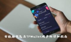 分投趣钱包与TPWallet同步的
