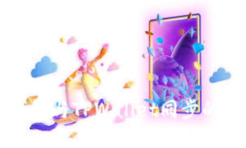 分投趣钱包与TPWallet同步的详细指南