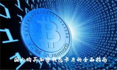  国内购买加密钱包卡片的