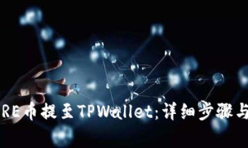 如何将CORE币提至TPWallet：详细步骤与注意事项