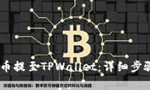 如何将CORE币提至TPWallet：详细步骤与注意事项