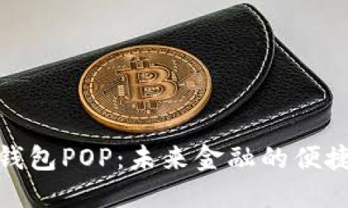 数字钱包POP：未来金融的便捷选择