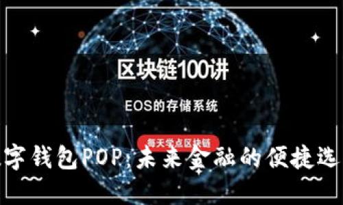 数字钱包POP：未来金融的便捷选择