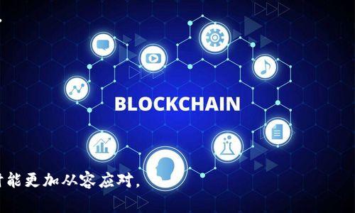   如何重置TPWallet账户：完整指南与常见问题解答 / 

 guanjianci TPWallet, 重置账户, 数字钱包, 安全性 /guanjianci 

TPWallet是一个功能强大的数字钱包，支持多种加密货币及NFT，因其便利性和安全性受到许多用户的青睐。然而，用户在使用TPWallet过程中可能会遇到需要重置账户的情况，包括遗忘密码、账户安全问题等等。本文将详细介绍如何重置TPWallet账户，并解答一些常见问题。

一、为什么需要重置TPWallet账户？

在使用TPWallet的过程中，有几个原因可能会导致用户需要重置账户：

1. **忘记密码**：这是最常见的情况。如果用户忘记了账户的登录密码，便无法访问其钱包中的资产。

2. **账户被盗**：如果用户怀疑其账户被盗，立即重置账户以确保资金安全至关重要。

3. **安全性问题**：如用户的设备遭到病毒攻击或恶意软件影响，重置账户有助于保护资产。

4. **更换设备**：当用户转用新设备时，可能需要重置账户以适应新环境，确保数据安全。

二、TPWallet账户的重置步骤

重置TPWallet账户并不是一个复杂的过程，按照以下步骤操作即可完成：

1. **打开TPWallet应用**：首先用户需在自己的设备上打开TPWallet应用，确保连接到可靠的网络。

2. **选择重置账户选项**：在登录页面，找到“忘记密码”或“重置账户”的选项，点击进入。

3. **输入注册邮箱或手机号码**：系统会要求用户输入与账户相关的注册邮箱或手机号码，以发送重置链接或验证码。

4. **查收重置邮件或短信**：前往邮箱或短信查看系统发送的重置链接或验证码，注意查看垃圾邮件文件夹。

5. **设置新密码**：点击链接后，在网页上输入一个新的安全密码，通常需要符合特定的安全标准，例如大小写字母、数字和特殊字符组合。

6. **确认密码**：系统会要求用户重复输入新密码以确认，确保输入无误。

7. **登录账户**：重置完成后，用户可用新密码登录TPWallet账户。

三、重置TPWallet账户的注意事项

进行账户重置时，有一些重要的注意事项需要遵循，以保护用户的资产安全：

1. **使用安全网络**：在重置账户的过程中，确保通过安全的网络连接，以防止信息被窃取。

2. **注意钓鱼网站**：在访问重置链接时，务必仔细检查网站的URL，避免进入钓鱼网站。

3. **定期更改密码**：建议用户定期更改密码，并且不在多个网站上使用相同的密码，以提高安全性。

4. **启用双因素认证**：用户可以在TPWallet中启用双因素认证（2FA），为账户增加一层额外的保护。

四、TPWallet账户被盗时的应对措施

如果用户确认账户已被盗，及时采取措施非常重要：

1. **立即重置密码**：第一次要做的事情是重置密码，以防止盗贼继续访问账户。

2. **联系TPWallet客服**：向TPWallet官方客服报告事件，寻求帮助和支持。

3. **检查交易记录**：检查账户的交易记录，查看是否有异常的转账或交易，并记录下这些信息以备后用。

4. **报告给相关机构**：如果发现资金被盗，建议向相关金融机构或本地执法机构报告。

五、常见问题解答

问题一：如何保护TPWallet账户的安全？

保护TPWallet账户的安全是所有用户关注的重点，多数情况下可通过以下方式实现：

1. **强密码的使用**：设置一个强密码是保护账户的第一步，密码一般应包括大小写字母、数字和特殊字符，长度不少于12位。

2. **启用双因素认证**：二步验证（2FA）可以提高账户的安全性。每次登录时都需要输入仅在用户设备上生成的验证码，增强了安全保护。

3. **定期更换密码**：建议用户每三个月更换一次登录密码，避免长期使用一个密码导致的潜在风险。

4. **保持软件更新**：确保TPWallet应用和手机系统及时更新，以防止旧版本可能存在的安全漏洞被利用。

5. **定期检查账户活动**：用户应定期登录账户，查看交易记录和账户活动，确保没有异常活动。

6. **避免公共Wi-Fi连接**：在不安全的网络环境下（如公共Wi-Fi）进行交易或重置账户风险较高，尽量使用安全的私人网络。

问题二：TPWallet支持哪些加密货币？

TPWallet是一款多功能数字钱包，支持多种类型的加密货币。用户可使用TPWallet进行以下交易：

1. **主流加密货币**：支持比特币（BTC）、以太坊（ETH）、瑞波币（XRP）等主流货币的存储与交易。

2. **代币的支持**：TPWallet还支持一系列基于Ethereum和BSC（Binance Smart Chain）的ERC20和BEP20代币，包括USDT（泰达币）、LINK等。

3. **NFT存储**：除了传统的加密货币，TPWallet也支持NFT（非同质化代币）的存储和交易。

4. **未来支持新币的可能性**：TPWallet团队不断努力拓展其支持的货币范围，因此未来可能将支持更多新兴的加密货币。

问题三：如果我没有访问TPWallet的设备，怎么办？

如果用户在没有原设备的情况下无法访问TPWallet账户，可以采取以下措施：

1. **使用备份助记词**：在创建TPWallet时，用户应该保存助记词（种子短语），这可以帮助用户在任何设备上恢复账户。

2. **重新下载TPWallet应用**：如果用户有助记词，可以在任意设备上下载TPWallet应用，选择“恢复钱包”功能，然后输入助记词。

3. **注意安全**：为了确保账户安全，建议用户在安全的环境下进行恢复操作，避免使用公共设备或不安全的网络。

4. **联系客服**：如果用户丢失了助记词，且无法通过其它方式访问账户，建议及时联系TPWallet客服寻求解决方案。

问题四：重置TPWallet账户是否会影响我的资产？

重置TPWallet账户的过程本身不会影响用户资产，但是用户应该注意一些事项，以防止资产损失：

1. **确保助记词或私钥的安全**：在重置过程中，用户需确保助记词和私钥的安全，这些是恢复账户和资产的关键。

2. **资产转移**：若有必要，用户可以在重置前将资产转移至其它钱包，以防万一。

3. **关注恢复后的账户安全**：重置完成后，用户应立即检查账户中的资产状态，并确保未出现异常交易。

4. **定期备份**：建议用户在重要操作后及时备份助记词和私钥，以便日后使用。

通过本文的详细介绍，希望能够帮助TPWallet用户更好地理解重置账户的过程及相关问题，从而在遇到账户问题时能更加从容应对。