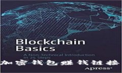 如何推广加密钱包赚钱链