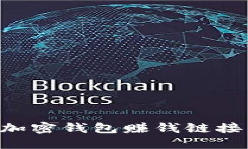 如何推广加密钱包赚钱链接：全面指南