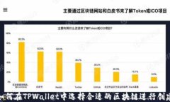 如何在TPWallet中选择合适的