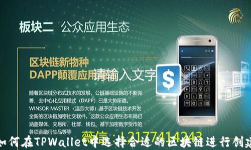 
如何在TPWallet中选择合适的区块链进行创建