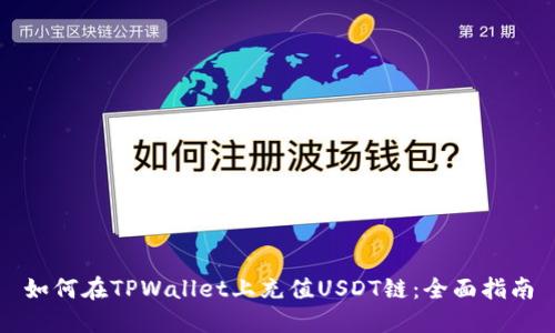 如何在TPWallet上充值USDT链：全面指南
