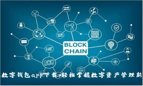 中银数字钱包app下载：轻松掌握数字资产管理新体验