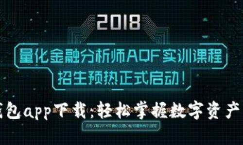 中银数字钱包app下载：轻松掌握数字资产管理新体验