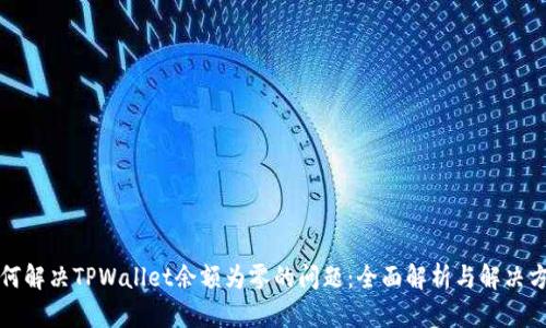 如何解决TPWallet余额为零的问题：全面解析与解决方案