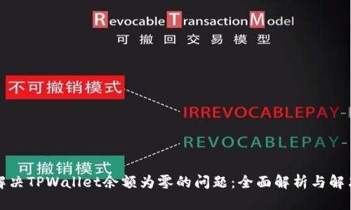 如何解决TPWallet余额为零的问题：全面解析与解决方案