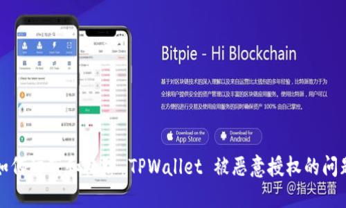 如何防范和处理 TPWallet 被恶意授权的问题