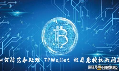 如何防范和处理 TPWallet 被恶意授权的问题