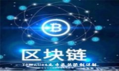 TPWallet充币最低限制详解