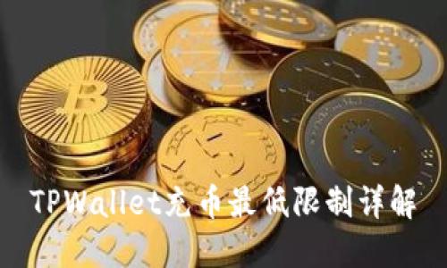 TPWallet充币最低限制详解