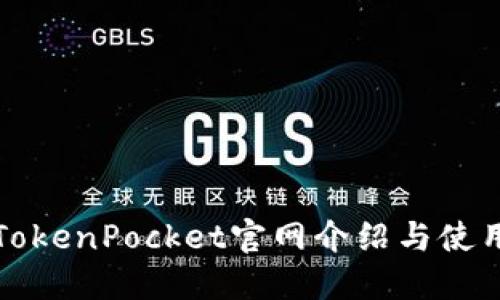 最新TokenPocket官网介绍与使用指南