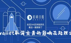 tpwallet取消交易的影响及处