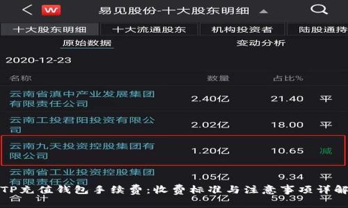 TP充值钱包手续费：收费标准与注意事项详解