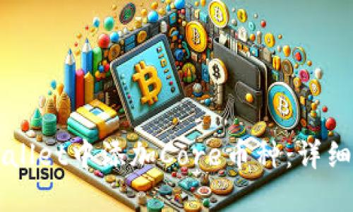 如何在TPWallet中添加Core币种：详细步骤与指南