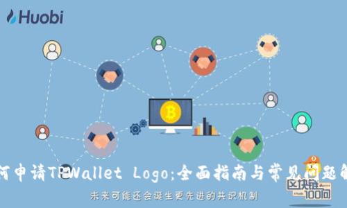 如何申请TPWallet Logo：全面指南与常见问题解答