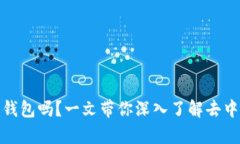 tpwallet是去中心化的钱包吗