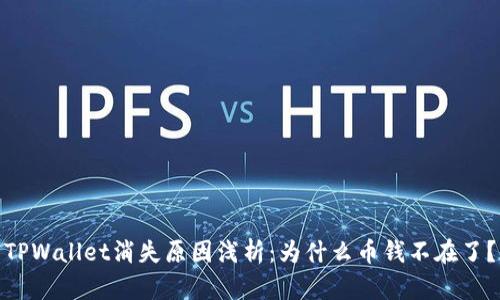 TPWallet消失原因浅析：为什么币钱不在了？