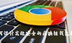 如何设计高效安全的区块