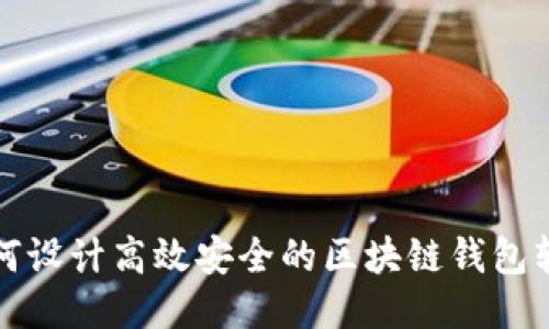 如何设计高效安全的区块链钱包软件