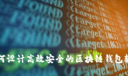 如何设计高效安全的区块链钱包软件