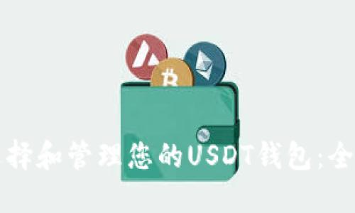 如何选择和管理您的USDT钱包：全面指南