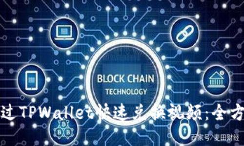 如何通过TPWallet快速兑换视频：全方位指南