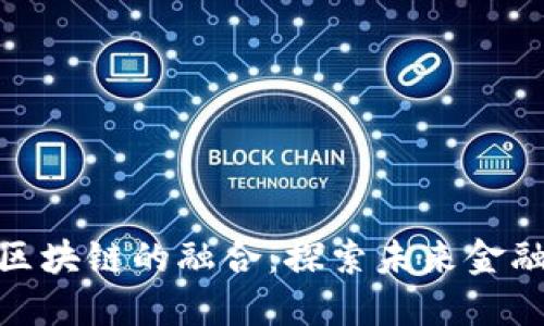 数字钱包与区块链的融合：探索未来金融的创新之路