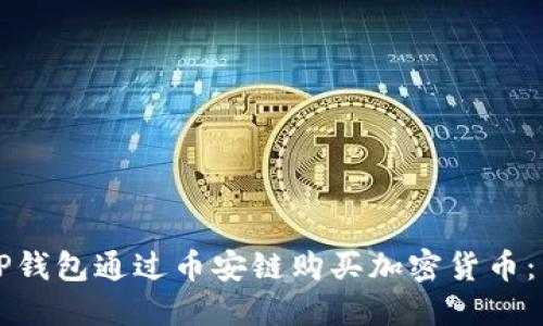 如何在TP钱包通过币安链购买加密货币：详细指南