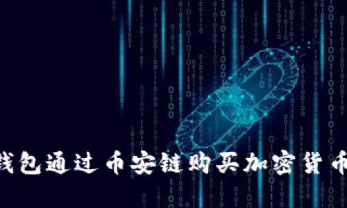 如何在TP钱包通过币安链购买加密货币：详细指南