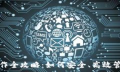   数字资产钱包操作全攻略