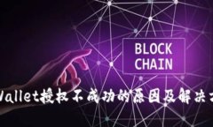 TPWallet授权不成功的原因及