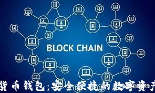 
MGC数字货币钱包：安全便捷的数字资产管理平台