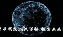 建行数字货币钱包测试详