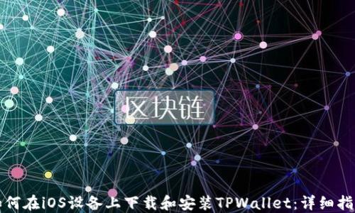 
如何在iOS设备上下载和安装TPWallet：详细指南