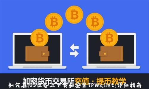 
如何在iOS设备上下载和安装TPWallet：详细指南
