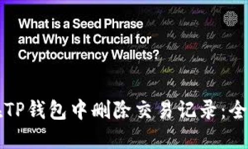 如何在TP钱包中删除交易记录：全面指南