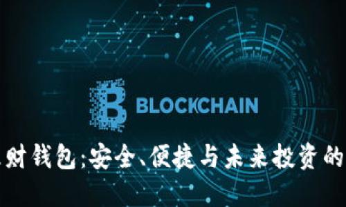 区块链理财钱包：安全、便捷与未来投资的完美结合