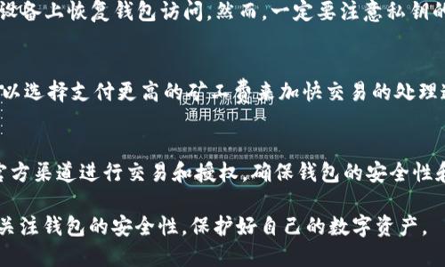   TPWallet取消授权后还能进行交易吗？ / 
 guanjianci TPWallet, 取消授权, 交易, 加密货币 /guanjianci 

在数字货币快速发展的今天，钱包的安全性、便利性和功能性对于用户来说显得尤为重要。TPWallet作为一种新兴的钱包类型，为用户提供了一系列方便的服务。然而，在使用这些服务的过程中，用户可能会遇到一些问题，例如如何处理授权和取消授权的问题。本文将探讨TPWallet取消授权后的交易情况以及与之相关的各种问题，帮助用户更好地理解和使用TPWallet。

TPWallet是什么？
TPWallet是一个多功能的加密货币钱包，允许用户存储、转账、接收多种加密货币。它不仅支持常见的数字货币如比特币、以太坊等，还可能支持更多的小众币种，具有较高的市场适应性。此外，TPWallet还集成了去中心化交易所（DEX）、Web3服务以及流动性挖矿等功能，因此受到广泛关注。

取消授权意味着什么？
当用户在TPWallet中进行某项操作时，可能需要授权某个应用或服务访问他们的钱包。授权可以视为一种信任关系，允许特定的第三方能够进行某些操作，比如查看余额或发起交易等。而取消授权则意味着用户结束了这种信任关系，撤回任何原本授予的权限。

取消授权后，用户的钱包及其资产并不会立即受到影响，用户依然可以访问自己的资产。然而，取消授权意味着第三方服务将无法继续对钱包进行操作。例如，若某个交易所（在授权的情况下）可以自动从用户的TPWallet中转出加密货币，取消授权后，这种操作将被阻止。

TPWallet取消授权后还能交易吗？
答案是肯定的，TPWallet取消授权后，用户仍然可以进行交易。事实上，取消授权只是终止了与第三方应用之间的互动关系，用户对自己钱包的控制权并没有受到影响。用户仍然可以手动进行转账、接收加密货币或与其他去中心化应用进行交互。

例如，如果用户通过TPWallet授权了一个去中心化交易所进行交易，但随后决定取消这个授权，那么他仍可以通过手动操作来完成交易。只不过，用户需要亲自输入交易信息，而不能依赖这个应用来自动执行交易。

取消授权后，如何进行交易？
为了在TPWallet中进行交易，用户可以按照以下步骤操作：
ol
    li打开TPWallet应用或网站，使用用户的私钥或助记词登录。/li
    li选择“发送”或“转账”功能，输入接收地址和金额。/li
    li确认交易信息无误后，提交交易请求。/li
    li根据网络情况，等待交易确认。交易可能需要一些时间才能完成，特别是在网络拥堵时。/li
/ol

TPWallet的安全性和授权管理
TPWallet在用户的资产安全性方面采取了一系列措施，比如加密存储、冷钱包管理等。同时，用户在进行授权时也应谨慎，确保只授权信誉良好的应用和服务。

用户可以定期检查自己的授权管理，对已经不再需要的授权进行取消，以减少风险。此外，保持私钥和助记词的安全也至关重要，任何人获得这些信息都可能会导致资产的损失。

TPWallet的潜在问题与解答

h4问题一：TPWallet是否支持所有加密货币？/h4
TPWallet作为一个多功能钱包，支持许多种主流的和小众的加密货币，但并不一定支持所有类型的加密货币。某些新兴币种或者小型项目的币种可能未被钱包集成。因此，用户需提前查看支持列表。

h4问题二：如何找回TPWallet丢失的手机或账户？/h4
如果用户不幸丢失了手机或钱包账户，通常可以通过助记词或私钥找回钱包。用户在创建钱包时都会生成一套恢复信息，妥善保存这些信息，可以帮助用户在任何设备上恢复钱包访问。然而，一定要注意私钥的安全性，泄露私钥会导致资产被盗。

h4问题三：TPWallet的交易速度怎么样？/h4
交易速度主要取决于所处的区块链网络状况，例如以太坊网络在交易量高峰期可能会出现拥堵，导致交易确认时间延长。TPWallet本身并不决定交易速度，用户可以选择支付更高的矿工费来加快交易的处理速度。

h4问题四：TPWallet是否安全？/h4
TPWallet的安全性相对较高，但用户的安全管理习惯同样至关重要。用户应定期更改密码、保留助记词和私钥，并避免在不安全的网络环境下使用钱包，尽量使用官方渠道进行交易和授权，确保钱包的安全性和资产的安全。

总结来说，TPWallet为用户提供了一种安全、便捷的加密货币管理方式，取消授权并不会影响用户的交易能力。用户应合理管理授权，保持对自己资产的控制，同时关注钱包的安全性，保护好自己的数字资产。