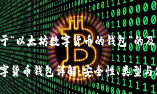下面是关于“以太坊数字货币的钱包”的及相关内容。

以太坊数字货币钱包详解：安全性、类型与使用指南