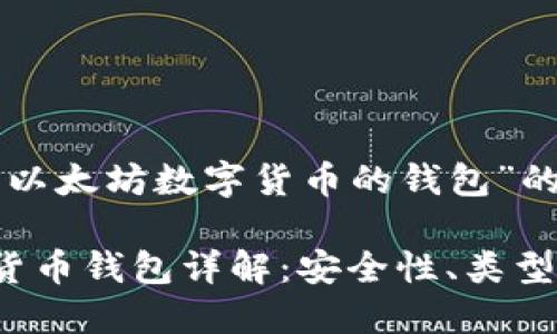 下面是关于“以太坊数字货币的钱包”的及相关内容。

以太坊数字货币钱包详解：安全性、类型与使用指南